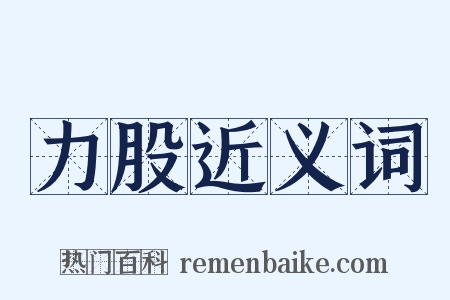 力股近义词是什么意思的图片